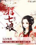 程七娘齐昭