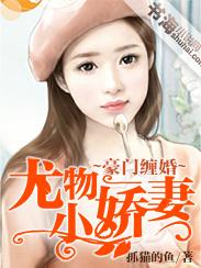 豪门婚宠独宠小娇妻