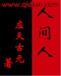 我是人间客是什么意思