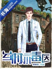 乡村小医神免费全文阅读