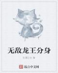 无敌龙皇血脉笔趣阁