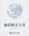 最后的皇后是谁