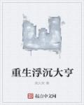 重生之浮沉沐声