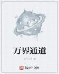 万界建道门系统