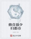 都市修真强少全文