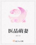 萌医甜妻在哪里播放