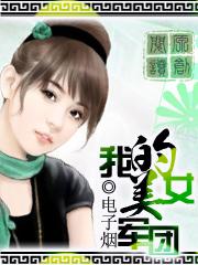 我的美女军团人生几渡