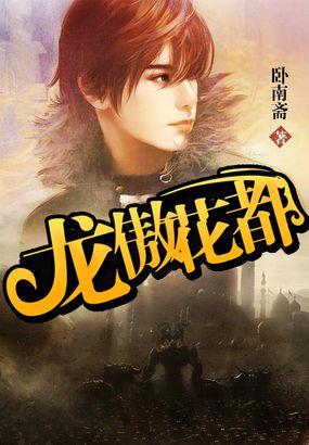 龙傲天都市