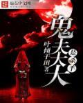 鬼夫大人是冥王完整版