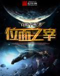 位面之子什么意思?