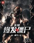 美国研究僵尸