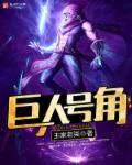 巨人集结号