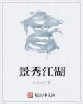 景秀江湖角色强度