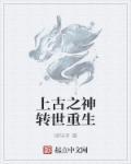 主角是上古大能转世的