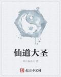 大圣道无弹窗阅读