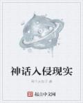 神话入侵者
