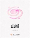 虫婚by风享云知道TXT资源