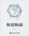 如意真仙和谁是兄弟