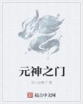 元神之府指的是