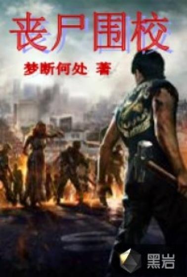 丧尸围校第10集