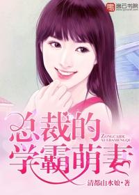 学霸萌妻超甜哒