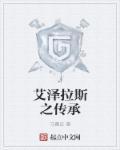 艾泽拉斯传奇三部曲