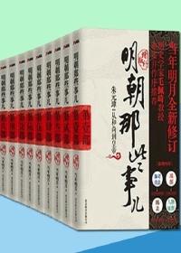 明朝那些事儿目录