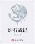 炉石战记卡牌图鉴