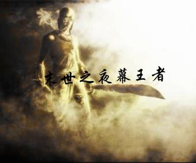 末世王者阵容