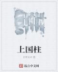 上国柱吴良 季