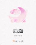 后途的意思