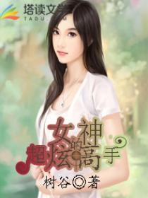 女神的超级骜婿笔趣阁