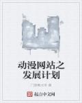 动漫网站模板
