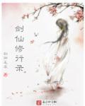 剑仙修炼速成