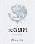 大英雄主题歌