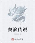 “奥奇传说”