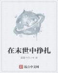 在末世中挣扎的