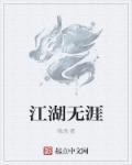 江湖无奈