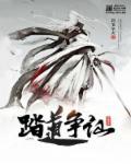 踏天争仙请看