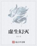 虚幻虚无是什么意思