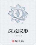 探龙好看吗