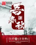 吾问春秋酒怎么样