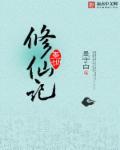 雨墨修仙记