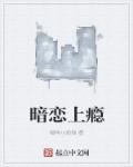 暗恋成瘾by砯涯
