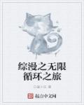综漫之无限穿越轮回