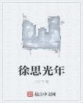 徐恩光综艺