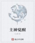 觉醒为主