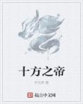 十方帝尊百度百科