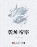 乾坤仙帝