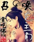 召唤女神女主